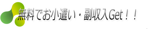 無料で！お小遣い・副収入Get！